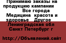 Принимаю заказы на продукцию кампании AVON.  - Все города Медицина, красота и здоровье » Другое   . Ленинградская обл.,Санкт-Петербург г.